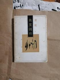 负笈剑桥（上方书口有尘灰，书内页下方正文第1页到12页有水渍，书内无勾划）