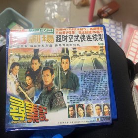 酷剧场 MPEG4 寻秦记5CD 国语第一部完整版 怀旧电脑光盘