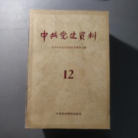 综合性图书：中共党史资料  整体九品自然旧9.10.11.12.13.18.19.20.21.22.23.24  共12册合售   书架墙 伍 022