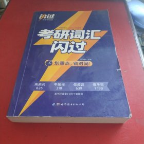 闪过 考研英语·考研词汇闪过 备考时间不足者专用 英语一英语二均适用