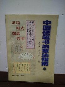中国硬笔书法章法指南