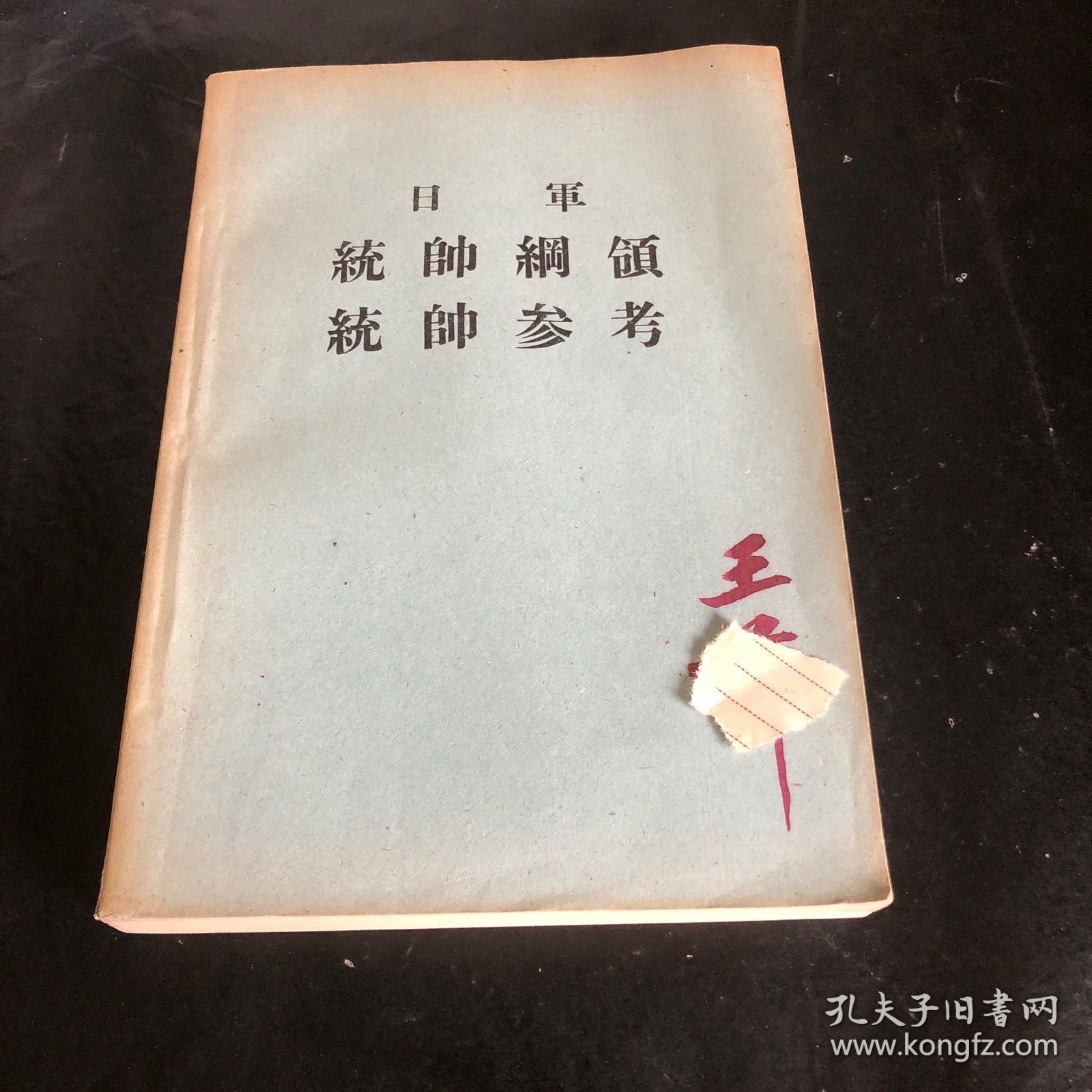 日军统帅纲领统帅参考