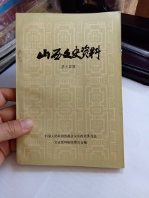 山西文史资料（第十四辑 4）14   周恩来同志写给阎锡山的一封亲笔信； 朱总司令两次亲莅吉县简记； 左权同志殉国的日期及地点； 回忆彭雪枫同志在太原； 山西省第一监狱简况和政治犯的斗争； 安泽人民武装斗争史资料；