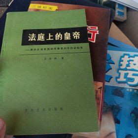 法庭上的皇帝