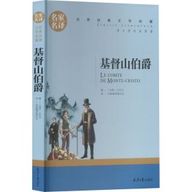 基督山伯爵 外国文学名著读物 (法)大仲马