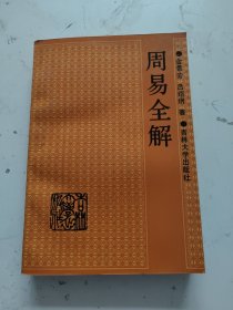 周易全解（吉林大学出版社）