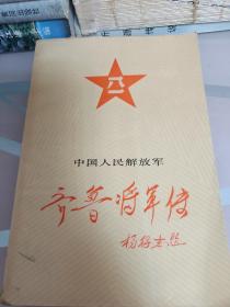 齐鲁将军传