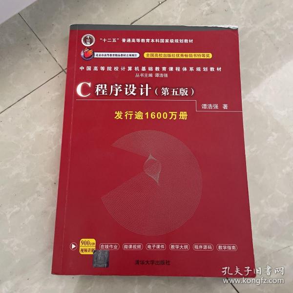 C程序设计（第五版）/中国高等院校计算机基础教育课程体系规划教材 