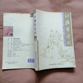 红楼梦学刊2003.1