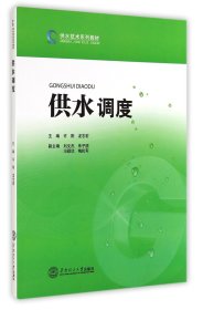 供水技术系列教材：供水调度