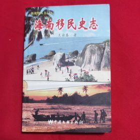 海南移民史志（签赠本）