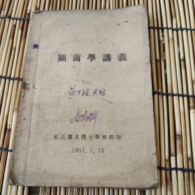 细菌学讲义 1951年