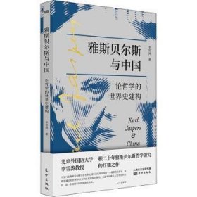 雅斯贝尔斯与中国(论哲学的世界史建构) 9787520719551