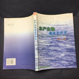 水产生物遗传育种学