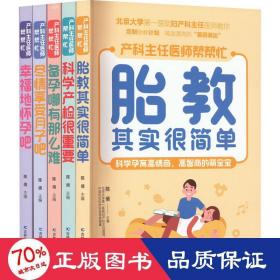 胎教其实很简单 北京大学第一医院妇产科主任医师、教授亲自指点孕妈妈和准爸爸科学孕育高情商、高智商的萌宝。