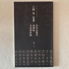 历代章草精选系列：三国 吴·皇象 章草急就章 顽闇帖 文武将队帖【一版一印·珍藏】