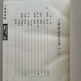 三希堂法帖 （2/3/4卷合售）