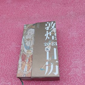 敦煌日历2023 绵延千年的艺术瑰宝，值得珍藏的国民日历