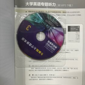 视听说教程3（学生用书 全新版 附光盘）/大学进阶英语