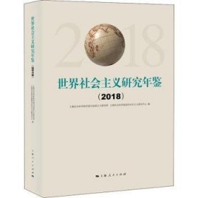 世界社会主义研究年鉴:2018