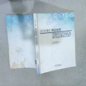 2016年广州会展业发展报告