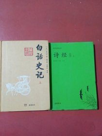 白话史记上，诗经上共两本1.1千克