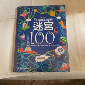 5分钟专注力训练迷宫100. 神秘恐龙