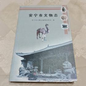 安宁市文物志