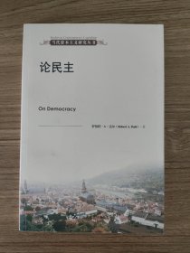 当代资本主义研究丛书：论民主