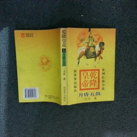 乾隆皇帝5 月昏五鼓