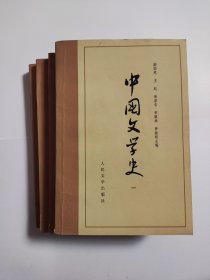 中国文学史 全四册