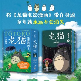 龙猫电影漫画.全四册