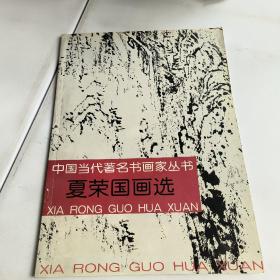 中国当代著名书画家丛书:夏荣国画选