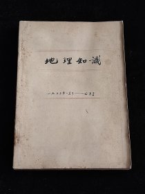 地理知识 1953年全年合订本（上半年1-6期合售）