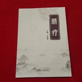 臍療 鄭州大學(xué)出版社
