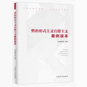 2025 整治形式主义官僚主义案例读本 中国方正出版社 9787517414438