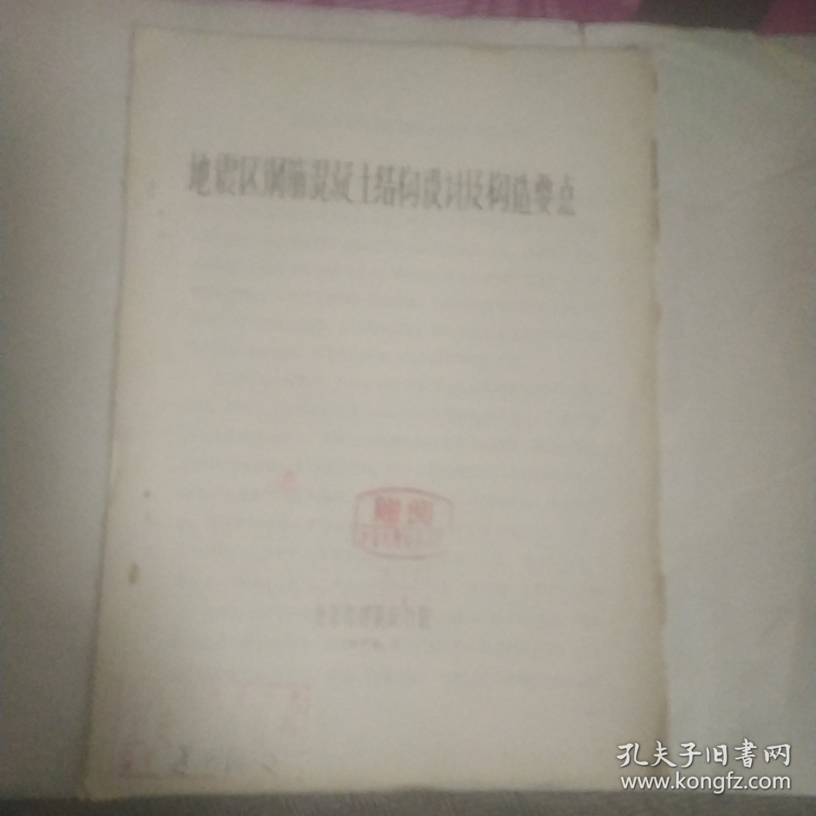 地震区钢筋混凝土结构设计及构造要点 刻印本 有笔记