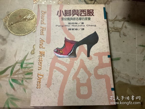 小脚与西服：张幼仪与徐志摩的家变