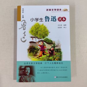 名家文学读本：小学生鲁迅读本