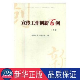 宣传工作创新百例(上下) 党和国家重要文献 编者:宣传干部学院 新华正版