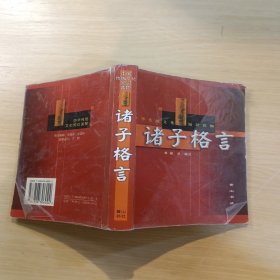 诸子格言