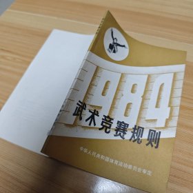 武术竞赛规则