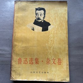 鲁迅选集杂文卷