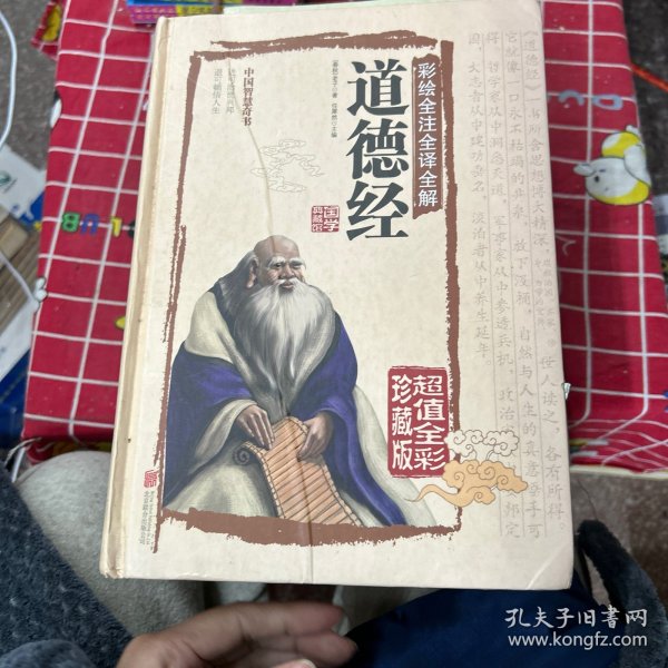 彩绘全注全译全解道德经