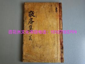 〔七阁文化书店〕敬庵先生文集：雕版木刻本，线装1册3卷全。桑皮纸高丽本，大开本30.7㎝×20㎝，厚册1.2㎝。
楷书上版，墨黑字大，品相上佳。