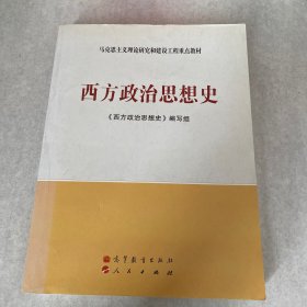 马克思主义理论研究和建设工程重点教材：西方政治思想史