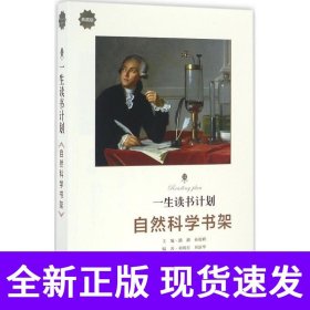 一生读书计划*自然科学书架