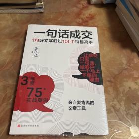 一句话成交：1句好文案胜过100个销售高手