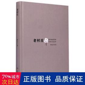 老村庄(精)/里下河生态文学写作计划丛书 美术作品 顾成兴|责编:张宇