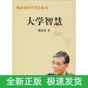大学智慧